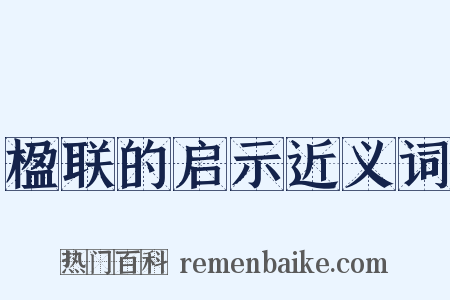 楹联的启示近义词是什么意思的图片
